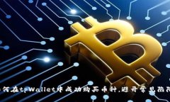 如何在tpWallet中成功购买币种，避开常见陷阱？