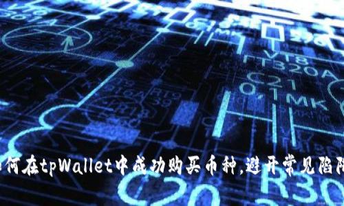 如何在tpWallet中成功购买币种，避开常见陷阱？
