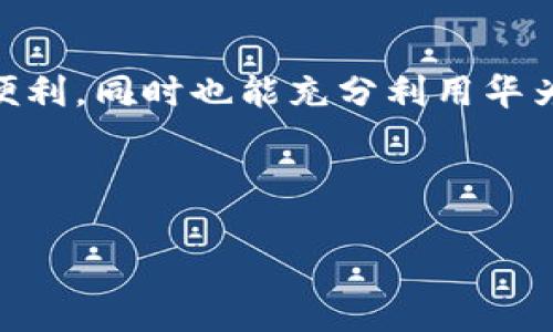 如何在华为钱包中下载微信：一步步指南

在智能手机普及的今天，社交应用几乎成为了我们生活中不可或缺的一部分，而微信更是其中的佼佼者。在这篇文章中，我们将为你详细介绍如何在华为钱包中下载和使用微信，帮助你在这个快节奏的数字世界中畅通无阻。

一、了解华为钱包与微信的关系

在教你如何下载微信之前，首先要明确华为钱包的功能。华为钱包不仅仅是一个支付工具，还是一个集成了多个应用的数字钱包平台。通过华为钱包，用户可以方便地管理自己的支付、购物、乘车等各种生活服务。而微信作为一种社交和支付工具，它的使用有助于我们更好地享受现代生活的便利。

二、确保手机兼容性

在下载任何应用之前，确保你的华为手机支持安装相应的应用程序。大部分新款华为手机都运行基于安卓系统的EMUI系统，支持下载各类应用程序。在下载微信之前，建议你先检查一下手机的系统版本，确保它是最新的。

三、下载微信的准备工作

在开始下载之前，确保你已经连接上稳定的Wi-Fi网络，以免由于流量过大而产生高昂的费用。同时，检查你的手机存储空间是否充足，避免在下载时出现卡顿或失败的情况。

四、通过华为应用市场下载微信

1. 在你的华为手机上找到并打开华为应用市场。
2. 在搜索框中输入“微信”，点击搜索。
3. 在搜索结果中找到微信应用，点击进入应用详情页面。
4. 点击“下载”或“安装”按钮，等待下载完成。
5. 下载完成后，你可以在手机的主屏幕或应用列表中找到微信图标，点击打开进行设置。

五、通过华为钱包下载微信

除了通过华为应用市场，你也可以尝试通过华为钱包进行下载。具体操作如下：
1. 打开华为钱包应用。
2. 在主页中，你会看到“应用”功能模块，点击进入。
3. 在应用页面中，使用搜索功能寻找“微信”。
4. 找到应用后，点击下载并安装。
5. 完成后，你可以在华为钱包的应用栏中找到微信，方便快捷。

六、设置与使用微信

安装完成后，你可以点击微信图标，进入微信界面。此时，你需要进行以下设置：
1. 使用手机号注册或登录微信，输入验证码以验证身份。
2. 设置昵称、头像等基本信息，让你的社交形象更具个性。
3. 联系人导入与管理，添加好友或者扫描二维码，加入各种社交圈。

七、华为钱包与微信的完美结合

一旦你在华为钱包中成功下载微信，接下来就是要合理利用这两款应用的优势。比如，在通过微信进行社交互动的同时，可以直接使用华为钱包进行支付，享受更流畅的购物与支付体验。
你可以通过微信的“钱包”功能，将微信与华为钱包关联，这样一来，你在微信中的消费都可以通过华为钱包完成，节省时间又方便。

八、常见问题解答

在下载与使用过程中，用户可能会遇到一些常见问题，比如：
1. 如果下载失败，建议检查网络连接或重启设备后再尝试。
2. 如果微信在使用中出现卡顿，可以尝试清理手机存储或更新微信版本。
3. 如若华为钱包无法识别微信，确保你使用的是最新版本的华为钱包。

九、总结

通过本篇文章，相信你已经掌握了如何在华为钱包下载微信的详细步骤。掌握这项技能后，你不仅能享受到微信带来的社交和沟通的便利，同时也能充分利用华为钱包的优势，提升日常生活的效率。无论是通过微信分享欢笑，还是通过华为钱包完成快速支付，都将为你的生活增添色彩。

希望你在使用这两款应用时会有更佳的体验，将科技的便捷与生活的美好相融合!

在华为钱包中快速下载微信，便捷生活从此开始