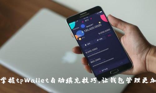 轻松掌握tpWallet自动填充技巧，让钱包管理更加高效