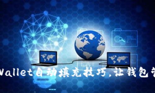 轻松掌握tpWallet自动填充技巧，让钱包管理更加高效