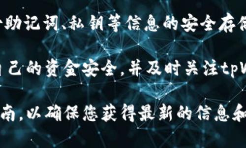 如果您需要重新创建一个tpWallet帐号，可以按照以下步骤进行，但请注意，这些步骤可能随着时间和应用程序的更新而有所变化。请确保你从官方网站获取信息和支持。以下是一个大致的流程：

步骤一：备份您的私钥或助记词
在创建新账户之前，请务必备份您原有的私钥或助记词。私钥或助记词是一串独特的字符，用于恢复您的钱包。无论是使用新账户还是旧账户，确保妥善保管这些信息，切勿泄露给他人。

步骤二：下载和安装tpWallet应用
如果您尚未安装tpWallet，请前往官方应用商店（如Apple App Store或Google Play Store）下载并安装最新版本的tpWallet。确保下载来源可信，避免使用非官方渠道。

步骤三：打开应用并选择创建新账户
打开tpWallet应用后，在欢迎页面上，您将看到“创建新账户”或“注册”的选项。点击此选项以开始创建新钱包账户。

步骤四：设置密码和保存助记词
在创建新账户的过程中，您将需要设置一个安全的密码。请确保选择一个强密码，以保护您的钱包安全。接下来，系统将生成一组助记词。将此助记词记录下来并妥善保存，因为这将是您恢复账户的唯一方法。

步骤五：完成身份验证（如有必要）
某些情况下，tpWallet可能要求您进行身份验证。这可能包括输入电子邮件地址、手机号码或其他相关信息。按照屏幕上的指示完成这些步骤，以确保您的账户安全。

步骤六：登录新账户
完成创建新账户的所有步骤后，您可以使用新创建的账户登录。请务必使用您设置的密码和任何可能的身份验证信息。

步骤七：转移资产（如需要）
如果您打算将资产从旧账户转移到新账户，请确保您在两个账户之间进行安全的转账。您可以根据需要将资产从旧账户提取并发送到新账户，或者在旧账户中进行必要的操作。

步骤八：定期备份
最后，建议您定期备份钱包信息，确保在任何情况下都能恢复您的钱包。这可以包括备份助记词、私钥等信息的安全存储。

通过遵循以上步骤，您可以安全地重新创建您的tpWallet账户。请务必保持警惕，保护自己的资金安全，并及时关注tpWallet的更新与官方通知。

请记得，这些步骤可能会有所更改，所以建议您始终参考tpWallet的官方支持文档和指南，以确保您获得最新的信息和支持。