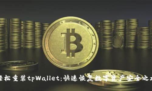 轻松重装tpWallet：快速恢复数字资产安全之旅