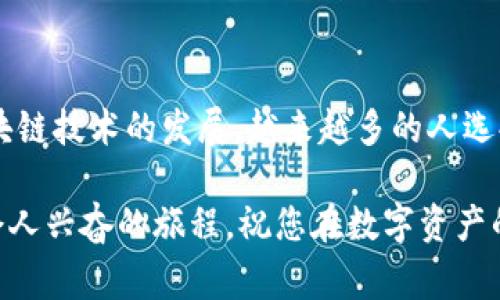 将ETH提币到TPWallet的过程相对简单，但需要严格按照步骤进行，确保您的资产安全。下面会详细介绍如何将ETH从交易平台提取并转入TPWallet，包括必要的注意事项和常见问题解答。

步骤一：准备工作

在开始提币之前，请确保您已经下载并安装了TPWallet，并且已经为其创建了一组安全的私钥或助记词。此外，请确保您在交易平台上有足够的ETH余额来进行提取。

确保您了解TPWallet的以太坊地址。您可以在TPWallet中找到您的ETH地址，通常在“资产”或“钱包”选项中，点击以太坊后就可以看到。复制该地址，确保不会出现任何错误。

步骤二：登录交易平台

使用您的账户信息登录您选择的交易平台（如币安、火币、OKEx等）。确保您的账户通过了身份验证，以便于顺利进行提币操作。

步骤三：选择提币选项

在交易平台的首页，找到“提币”或者“提取”选项。每个平台的界面不同，可能会有所差异，但通常都在“资产管理”或“钱包”中找到。

步骤四：填写提币信息

在提币页面，您将被要求填写一些信息：

ul
    listrong提币地址：/strong粘贴您在TPWallet中复制的ETH地址。/li
    listrong提币数量：/strong填写您想要提取的ETH数量。确保注意最低提币限制和手续费问题。每个平台可能有不同的收费标准。/li
    listrong充值网络：/strong选择以太坊网络。确保选择正确的网络，否则可能导致资产永久丢失。/li
/ul

步骤五：确认提币

仔细核对您填写的信息，确保无误。平台通常会要求您进行双重验证，这可能是通过短信验证码或邮箱确认链接完成的。

确认后，点击“提交”或者“提现”按钮。如果一切顺利，平台会显示提币请求已提交。

步骤六：查看提币状态

提币请求提交后，您可以在交易平台的“提币记录”中查看当前的处理状态。提币时间通常在几分钟到几小时不等，具体取决于网络状态和交易平台的处理效率。

步骤七：确认到账

在TPWallet上，您应定期查看钱包的ETH余额。一旦余额更新，说明您的ETH已成功转入。如果长时间未到账，可以通过以太坊区块链浏览器（如Etherscan）查询交易状态，输入您的提币交易哈希值（TXID）。

常见问题解答

1. 提币失败该怎么办？

如果您的提币申请失败，建议您首先查看失败原因，常见原因包括：地址错误、网络问题、余额不足等。根据提示修正问题后，可以重新申请提币。

2. 提币手续费是怎样的？

提币手续费因平台不同而异，通常在提币页面会显示手续费的具体金额。在选择提币数量时，请考虑到手续费的问题，以确保您提币后仍有余额。

3. 如何保障我的资产安全？

为了保障您的资产安全，请确保使用强密码保护您的交易账户，定期更换密码，并启用双重身份验证（2FA）。在TPWallet中，也请妥善保管您的私钥和助记词，以免丢失。

总结

将ETH提币到TPWallet的步骤并不复杂，但安全性和步骤的准确性至关重要。随着区块链技术的发展，越来越多的人选择将数字资产储存在去中心化的钱包中，以便控制自己的资产和隐私。

希望以上指引能帮助您顺利完成提币操作，尝试和探索不同的数字货币世界是一个令人兴奋的旅程。祝您在数字资产的世界中安全、顺利地航行！