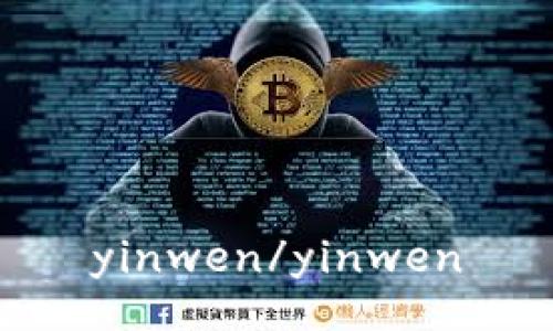 yinwen/yinwen