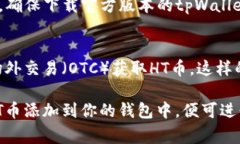 要在tpWallet中进行HT币（Huobi Token）的转账，通常