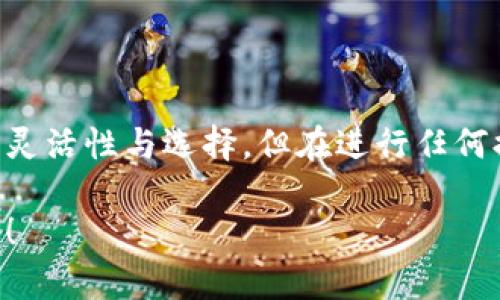 关于TPWallet的提现功能，以下是一些具体的信息和建议：

什么是TPWallet？
TPWallet是一个提供数字货币存储与交易服务的钱包应用，旨在为用户提供安全、便捷的加密资产管理体验。它支持多种加密货币的充值、兑换和提现，是越来越多数字货币用户的选择。

TPWallet的提现功能
TPWallet允许用户将其数字资产提取至个人银行账户或其他钱包地址。实现这一功能的步骤通常包括以下几个方面：

1. 账户验证
在进行提现之前，用户需要确保自己的TPWallet账户是经过身份验证的。这通常要求用户提供身份证明文件、地址证明等信息，以确保资金的安全。

2. 提现金额设置
用户可以在TPWallet界面中选择要提现的具体金额，需注意的是，不同币种可能有各自的最低提现额度。同时也要注意交易手续费，这在提现金额时需要计算预留。

3. 选择提现方式
TPWallet支持多种提现方式，用户可以选择将资金提现到指定的银行账户或者转账到其他钱包地址。每种方式的处理时间可能有所不同，建议用户提前了解并选择适合自己的方式。

4. 提现申请提交
用户完成上述步骤后，可以提交提现申请。TPWallet通常会在一定的时间内处理申请并将资金转出，此过程可能受到网络拥堵或内部审核政策的影响。

5. 提现状态跟踪
提交后的提现申请可以在TPWallet中进行状态跟踪，用户可以查看申请是否已完成，资金是否已到账。

提现时需注意的事项
提现过程中，用户需要关注多项细节：
ul
    listrong手续费：/strong提现可能涉及手续费，具体费率需在提现页面查看。/li
    listrong到账时间：/strong不同的提现方式到账时间各异，一般银行转账会比钱包到钱包转账慢。/li
    listrong网络安全：/strong确保在安全的网络环境下操作，以防止个人信息被泄露。/li
/ul

总结
总之，TPWallet是一个方便管理加密资产的平台，其提现功能设计为用户提供额外的灵活性与选择。但在进行任何提现操作之前，用户应充分了解相应的流程及注意事项，以确保资金安全高效地转移。

希望以上信息能够帮助你更好地理解TPWallet的提现功能。如有其他问题，欢迎提问！