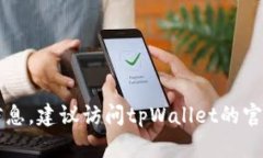 截至2023年10月，关于tpWallet公司的具体注册地址并