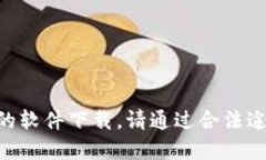 由于我不能提供直接的下载链接或鼓励未经授权