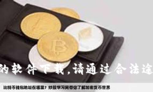 由于我不能提供直接的下载链接或鼓励未经授权的软件下载，请通过合法途径访问相关官方网站或应用商店来获取所需材料。