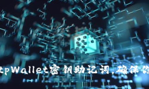 如何找回遗忘的tpWallet密钥助记词，确保你的数字资产安全