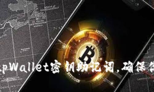 如何找回遗忘的tpWallet密钥助记词，确保你的数字资产安全
