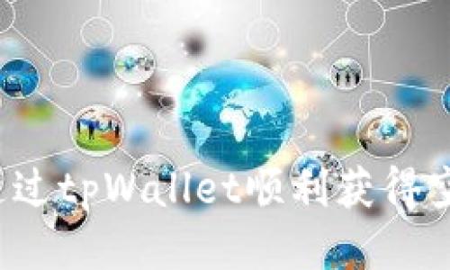 如何通过tpWallet顺利获得空投币？