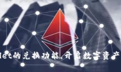 探索tpWallet的兑换功能，开启数字资产管理新篇章