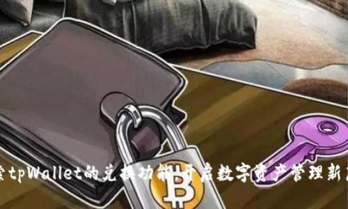 探索tpWallet的兑换功能，开启数字资产管理新篇章