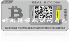 在使用tpWallet或其他数字钱包的过程中，用户常常