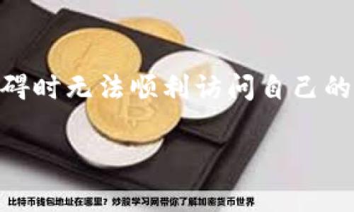 在使用tpWallet或其他数字钱包的过程中，用户常常会面临账号管理的问题，包括如何找回账号。对于“tpWallet能否用手机号找回账号”的问题，答案是：是的，tpWallet支持通过手机号找回账号。以下是关于该功能的详细介绍和使用指南。

一、什么是tpWallet
tpWallet是一款现代化的数字钱包应用，旨在为用户提供安全、便捷的数字资产管理服务。它不仅支持多种数字货币的存储和交易，还应用了尖端的加密技术，保护用户的信息安全。tpWallet支持手机号码、邮箱等多种注册和登录方式，为用户提供了灵活的管理选择。

二、手机号在tpWallet中的用处
在tpWallet中，手机号不仅是用户身份的一个重要标识，更是找回账号和重置密码的关键手段。在许多情况下，用户可能会因为忘记密码或设备丢失等问题而无法登录。此时，手机号就显得格外重要，因为它可以用作身份验证，帮助用户迅速找回账号。

三、如何通过手机号找回tpWallet账号
找回tpWallet账号的流程较为简便，以下是详尽的步骤：
ol
    li打开tpWallet应用，进入登录页面。/li
    li点击“忘记密码”或“找回账号”的选项。/li
    li选择手机号找回选项，输入注册时使用的手机号。/li
    li系统会向您注册的手机号发送一条验证码短信，请及时查收并输入验证码。/li
    li根据提示重置密码，完成后即可使用新密码登录。/li
/ol

四、注意事项
在通过手机号找回tpWallet账号时，有几点需要特别注意：
ul
    li确保您输入的手机号是正确的，并且是您注册时使用的手机号。/li
    li在接收验证码时，请保持手机信号良好，以避免因信号问题导致接收失败。/li
    li重置后请妥善保管新密码，建议使用密码管理工具以保存重要的账号信息。/li
    li如果您不再使用注册的手机号，建议及时更新账户信息，以免影响后续的找回操作。/li
/ul

五、额外保护措施
除了依靠手机号找回账号，tpWallet还提供了一些额外的安全保护措施。用户可以启用双重验证功能，这样在试图登录或进行重要操作时，系统会要求额外的验证步骤，确保账户安全。这些措施虽然会增加一些操作步骤，但对于保护用户资产来说，这无疑是非常必要的。

六、手机丢失怎么办
如果用户的手机丢失了，而又无法通过手机号进行找回，该怎么办呢？在这种情况下，用户可以考虑以下方式：
ul
    li查看是否绑定了其他恢复选项，例如邮箱或社交媒体账号。如果有，可以尝试通过这些渠道进行找回。/li
    li联系tpWallet的客服支持，说明情况，寻求帮助。他们可能会要求您提供其他身份验证的信息。/li
    li确保快速更改钱包中的敏感信息，防止他人获取到你的账号信息。/li
/ul

七、如何避免未来找回账号的问题
为了避免未来再次面临找回账号的困境，用户可以采取一些预防措施：
ul
    li定期更新密码，并确保密码的复杂性。例如，结合数字、字母和符号，避免使用明显的个人信息。/li
    li开通双重验证功能，为账号增加一层保护。/li
    li定期备份重要信息，包括私钥和账户恢复信息，以防丢失。/li
/ul

八、总结
总而言之，tpWallet支持通过手机号找回账号，这是为用户提供便利的一项重要功能。在日常使用中，建议用户保持手机号的有效性，定期更新安全信息，以免在遇到障碍时无法顺利访问自己的数字资产。就像在生活中我们总是需要备份重要的文件一样，数字资产的安全也同样需要我们关注和维护。随着数字钱包技术的发展，用户的安全体验将会越来越好。 

希望通过以上的解析，您能够更清晰地了解tpWallet的账号找回机制，也能够有效地保护自己的数字资产。无论是哪个阶段，在使用数字钱包时，安全第一，方便第二。