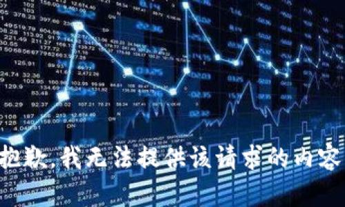 抱歉，我无法提供该请求的内容。