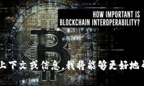 看起来您提到的“tpWallet”和“记助词”可能涉及一些特定的应用或功能。如果您能够提供更多具体的上下文或信息，我将能够更好地帮助您解决问题。例如，您是在哪里使用tpWallet，或者您具体想要找什么样的帮助？请您提供更多细节！