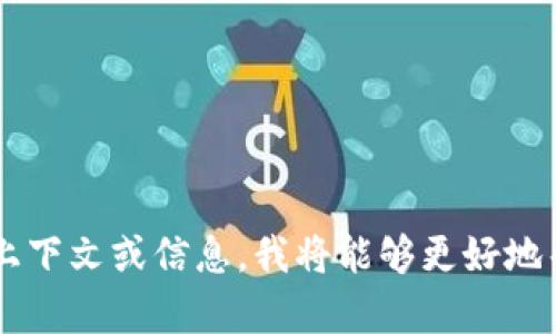 看起来您提到的“tpWallet”和“记助词”可能涉及一些特定的应用或功能。如果您能够提供更多具体的上下文或信息，我将能够更好地帮助您解决问题。例如，您是在哪里使用tpWallet，或者您具体想要找什么样的帮助？请您提供更多细节！