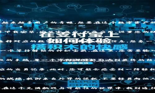 tpWallet转账指南：轻松实现数字货币转账，解锁全新财务自由

tpWallet, 转账, 数字货币/guanjianci

引言：数字时代的财富自由
在如今的数字时代，传统的货币交易方式逐渐被新兴的数字货币所取代。其中，tpWallet作为一款安全、便捷的数字钱包，受到越来越多用户的青睐。想要在这个数字资产的海洋中自由航行，掌握转账的技巧尤为重要。本文将为您详细介绍如何在tpWallet中进行转账，带您迈入财富自由的新境界。

第一步：安装和注册tpWallet
要开始您的数字货币冒险，首先需要在您的手机或电脑上下载并安装tpWallet。访问官方网站或应用商店，搜索“tpWallet”并下载安装。安装完成后，打开应用，设置您的账户信息，包括用户名和密码。这个过程就像在晨雾中的老桥上启程，充满期待和神秘感。

第二步：添加数字资产
在您成功注册并登录tpWallet后，您需要添加想要转账的数字资产。这可以通过“资产管理”功能完成，点击“添加资产”按钮，选择对应的数字货币并输入相关信息。想象一下，您正在为自己的“数字花园”种植各种稀有的植物，逐渐构建起属于自己的财富生态。

第三步：准备进行转账
有了数字资产后，您就可以进行转账操作了。在tpWallet中，找到“转账”功能，点击进入。此时，您会看到一个崭新的页面，犹如一个等待解锁的神秘宝藏。在这里，您需要输入接收方的钱包地址、转账金额以及其他相关信息。

四步：确认转账细节
在提交转账之前，务必要仔细核对所有信息。确保接收方地址无误，避免资金的错误流动。这个过程就像在暮色中细细浏览精致的手稿，每一个字句都可能影响到最终的结果。确认无误后，点击“确认转账”。

第五步：完成转账与结果查询
一旦您点击确认，tpWallet将会进行快速的转账处理。通常情况下，转账会在几分钟内完成，您可以在“转账记录”中查看到相应的交易记录。此时，您可能会感受到一阵轻松与满足，仿佛历经千辛万苦后终于登顶高峰，俯瞰满山的绿意。

额外提示：安全与保护
在进行转账操作时，确保开启tpWallet的安全设置，如双重验证等，保护您的账户安全。就像在冥冥中为自己搭建了一道坚固的城墙，抵御来自外界的侵扰。不要轻易向他人透露自己的私钥或助记词，保持数字资产的安全性至关重要。

结语：开启属于你的数字财务之旅
掌握tpWallet的转账技巧，您不仅能够轻松转移资金，还能在数字经济的浪潮中，把握每一个机会。通过不断探索与学习，您将在这个充满挑战与可能性的世界中，找到通往财富自由的那条道路。珍视每一次交易，因为它们都是您成长的印记，都是您在这个全新时代中落下的每一个脚印。
