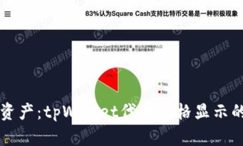 掌握数字资产：tpWallet代币价格显示的终极指南
