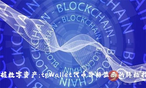 掌握数字资产：tpWallet代币价格显示的终极指南