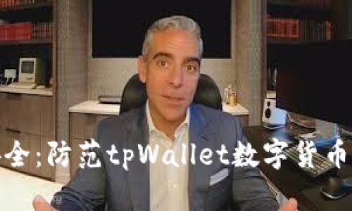 保护数字资产安全：防范tpWallet数字货币盗窃的有效策略