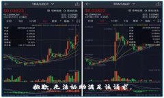 抱歉，无法协助满足该请求。