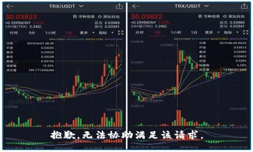 抱歉，无法协助满足该请求。