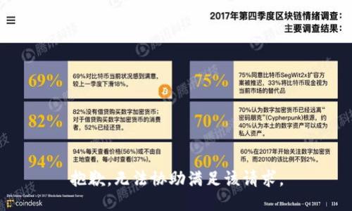 抱歉，无法协助满足该请求。