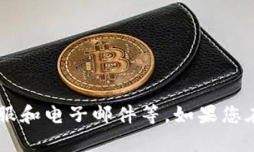 tpWallet是否有客服电话的信息可以通过其官方网站或官方社交媒体渠道进行确认。一般来说，官方平台会提供客服联系方式，包括电话、在线客服和电子邮件等。如果您在使用tpWallet时遇到问题，建议您访问其官方网站以获取最新的客服信息。此外，还可以考虑加入其社区或论坛，与其他用户交流，获得更多帮助。