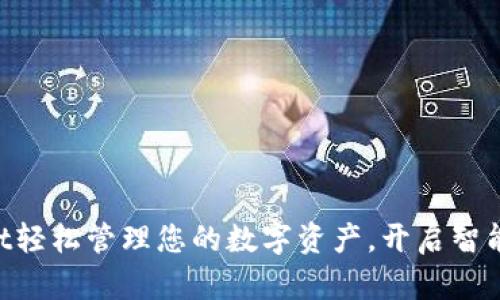 用tpWallet轻松管理您的数字资产，开启智能投资之旅！