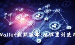 掌握tpWallet最新版本：从设置到使用全攻略