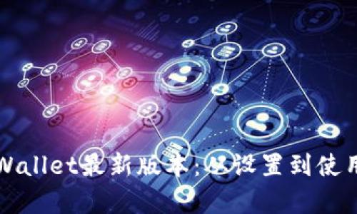 掌握tpWallet最新版本：从设置到使用全攻略