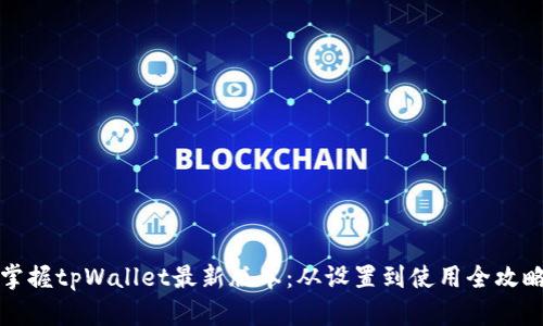 掌握tpWallet最新版本：从设置到使用全攻略