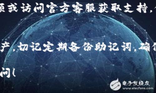 关于如何查看tpWallet的账号信息，以下为一些基本的步骤和建议，帮助您更好地使用该钱包。

第一步：下载安装tpWallet
首先，确保您已经在手机或电脑上下载并安装了tpWallet应用程序。如果您尚未安装，可以前往官方网站或应用商城进行下载。安装后，打开tpWallet应用程序。

第二步：创建或导入钱包
如果您是第一次使用tpWallet，您需要创建一个新钱包。按照应用程序的提示，设置您的密码，并备份您的助记词。若您已有钱包，可以选择导入钱包，输入助记词进行恢复。

第三步：登录账户
成功创建或导入钱包后，使用您的密码登录。此时，您将进入钱包的主界面，看到账户余额、交易记录和设置选项等信息。

第四步：查看账户信息
在主界面，您可以轻松找到并查看您的账户信息，包括：
ul
    listrong余额：/strong在主界面的顶部，您将看到当前资产的总余额，其中包括不同数字货币的余额。/li
    listrong地址：/strong每个tpWallet账户都会有一个唯一的钱包地址。您可以点击地址查看详细信息及复制地址，以便接收其他用户的转账。/li
    listrong交易记录：/strong在钱包的“交易”标签中，可以查看您所有的交易历史。包括发送、接收的时间、数量和交易状态等信息。/li
/ul

第五步：设置安全选项
为了确保您的账户安全，建议您在tpWallet中设置安全选项，启用动态密码、指纹识别或其他多重身份验证功能。这样可以有效防止未授权访问。

第六步：寻求帮助
如果在使用tpWallet过程中遇到任何问题，可以通过应用内的帮助选项或访问官方客服获取支持。他们会为您提供使用上的建议以及解决方案。

总结
通过以上步骤，您就可以轻松查看tpWallet中的账号信息，管理数字资产。切记定期备份助记词，确保您的账户永远安全无忧。 

希望这些信息能帮助您顺利使用tpWallet。如有其他疑问，欢迎随时提问！