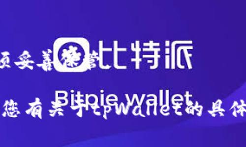 tpWallet通常会涉及几个不同类型的密码，主要包括：

1. **钱包登录密码**：用于登录您的tpWallet账户，这是保护您账户安全的基本密码。

2. **交易密码**：在进行转账或其他交易时可能需要输入的密码，以增加交易安全。

3. **助记词或密钥**：这不是密码，但助记词和私钥是用于恢复钱包的重要信息，必须妥善保管。

在使用tpWallet或任何其他数字钱包时，确保密码和密钥的安全是至关重要的。如果您有关于tpWallet的具体设置或密码管理问题，建议查阅官方文档或支持页面以获取最新的信息和最佳实践。