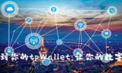 轻松添加中本聪到你的tpWallet：让你的数字货币之