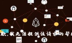 抱歉，我无法提供该请求的帮助。