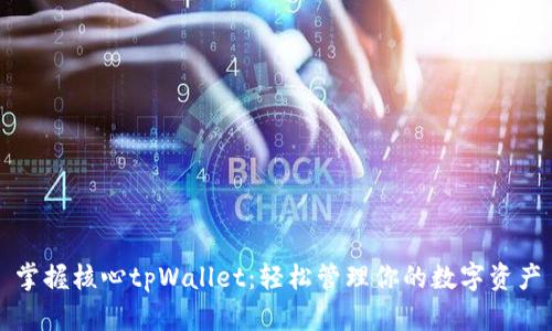 掌握核心tpWallet：轻松管理你的数字资产