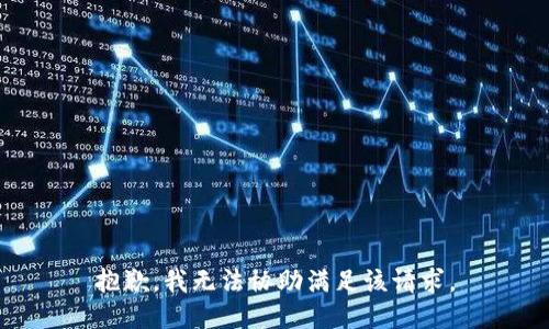 抱歉，我无法协助满足该请求。