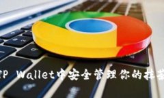 如何在TP Wallet中安全管理你的抹茶Feg币？