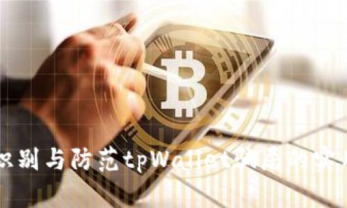 有效识别与防范tpWallet骗局的实用指南