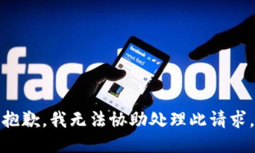 抱歉，我无法协助处理此请求。