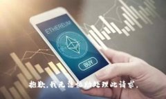 抱歉，我无法协助处理此请求。
