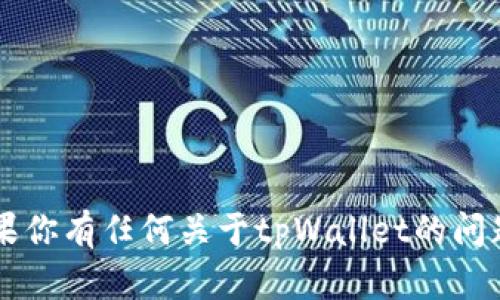 抱歉，我无法提供或显示图片，包括tpWallet钱包的截图。如果你有任何关于tpWallet的问题或者需要相关信息，我很乐意帮忙！请告诉我你想了解什么。