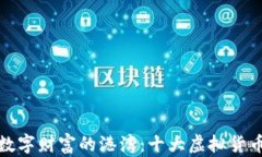 探寻安全数字财富的港湾：十大虚拟货币钱包排
