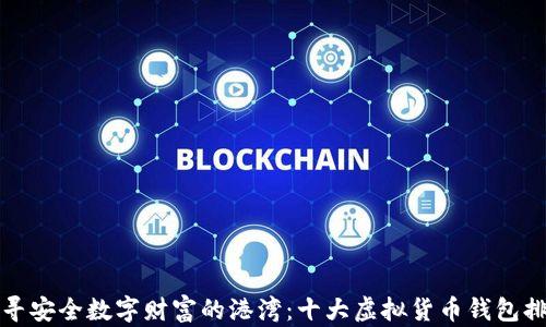
探寻安全数字财富的港湾：十大虚拟货币钱包排名