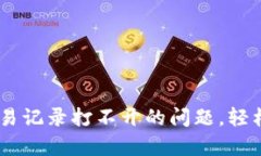 解决 tpWallet 交易记录打不开的问题，轻松查看你